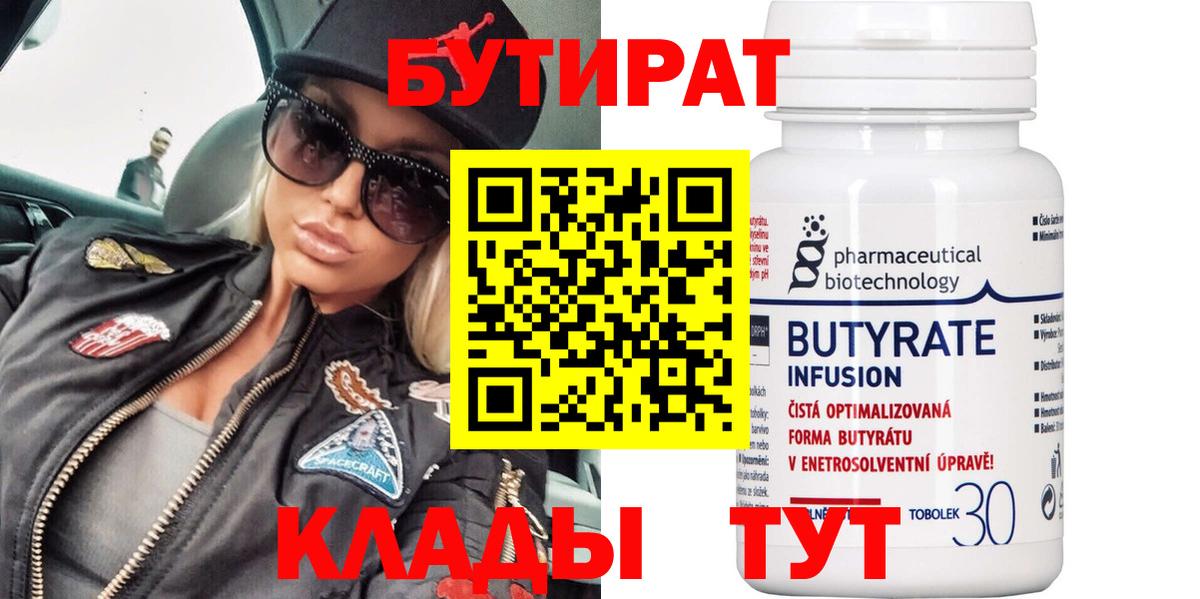Бутират Butirat Гудермес