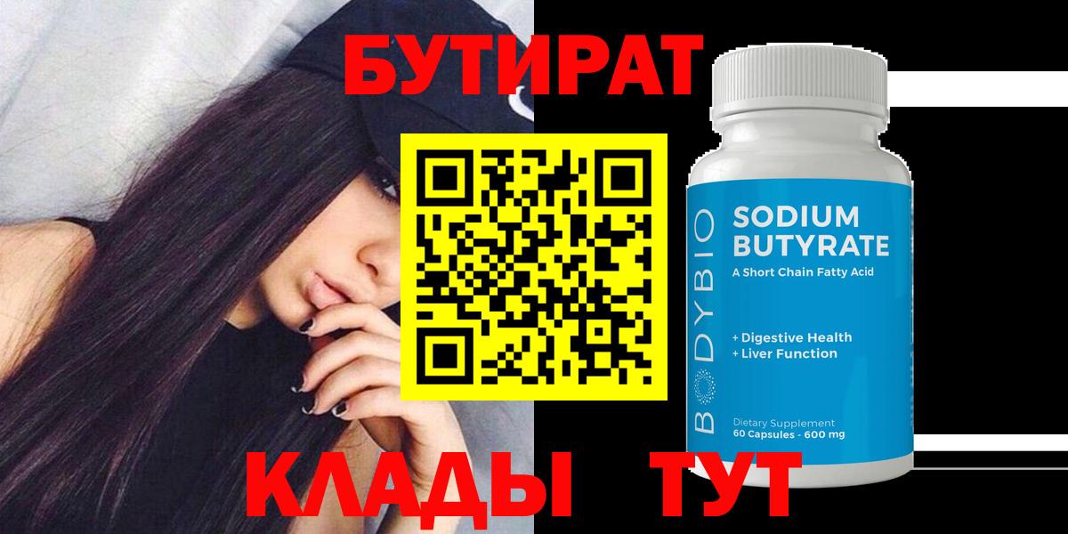 БУТИРАТ бутандиол  Вход с VPN  Бутират  Гудермес 