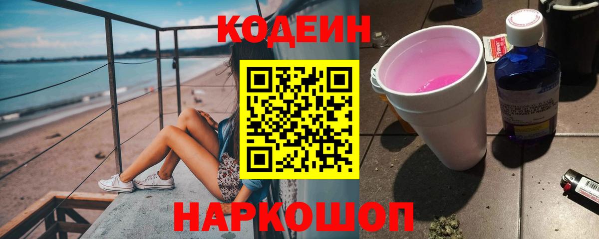 Кодеин Purple Drank  Codein напиток Lean (лин)  Гудермес  Вход с VPN 